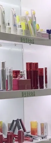 新生活化妆品怎么样
