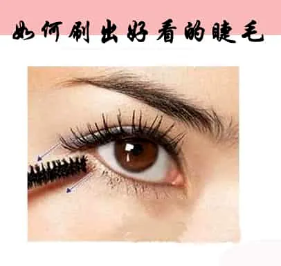 睫毛膏怎么刷好看且自然 入门级刷睫毛膏技巧