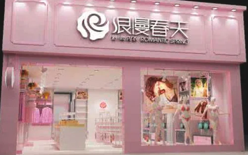如何经营好一家内衣店