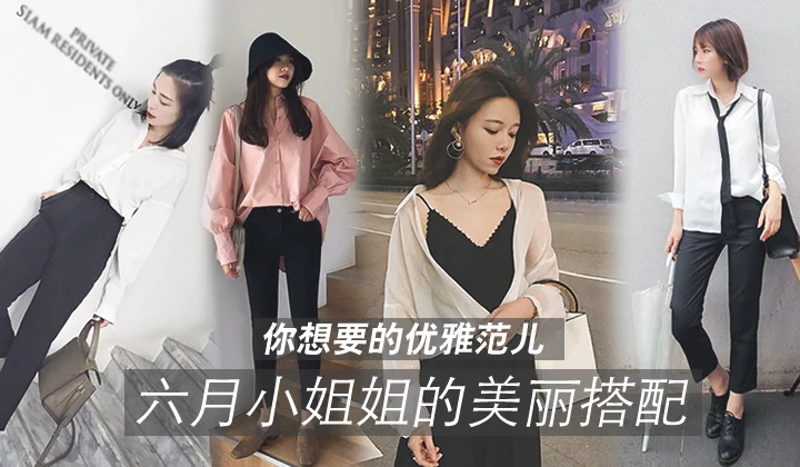 你想要的优雅范,六月小姐姐美丽搭配