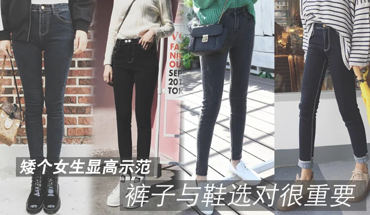 矮个女生显高示范,裤子与鞋选对很重要