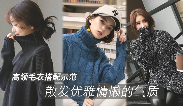 高领毛衣搭配示范,散发优雅慵懒的气质