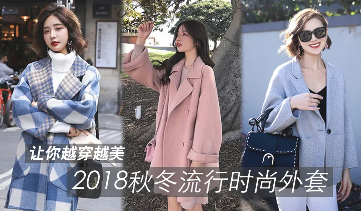 2018秋冬流行时尚外套,让你越穿越美