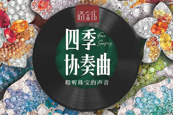 润金店四季协奏曲珠宝品鉴会完美落幕