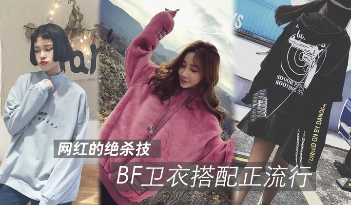 网红的绝杀技,BF卫衣搭配正流行