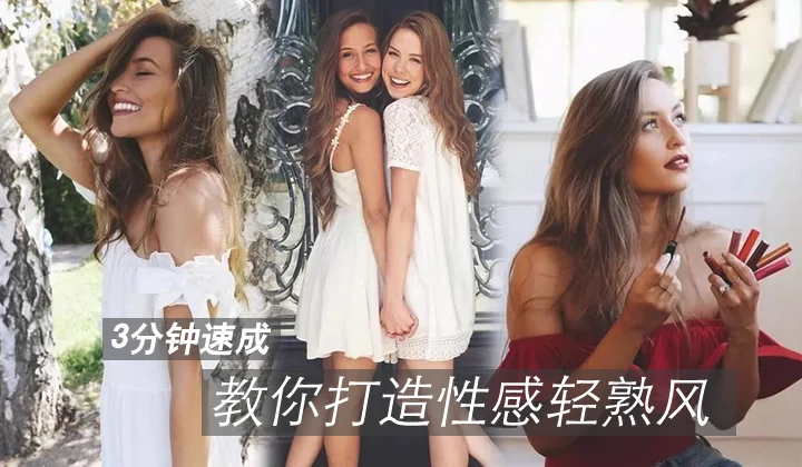 3分钟,教你打造属于自己的性感轻熟风