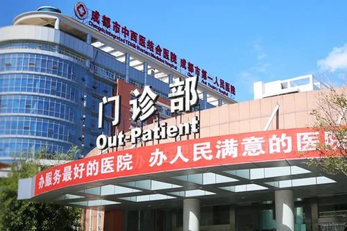 成都市第一人民医院预约挂号方式一览