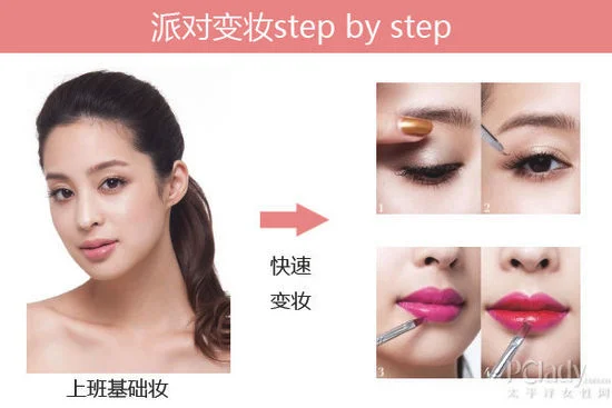 素人OL速变身 完胜派对化妆术