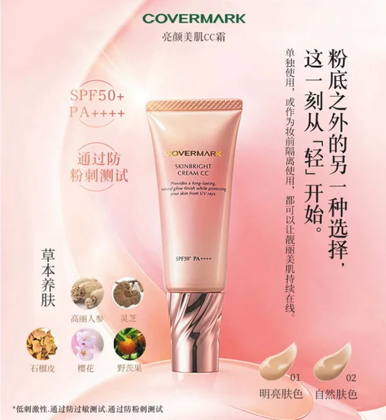 COVERMARK全新亮颜美肌CC霜，解锁⌜轻⌟城容颜的秘密