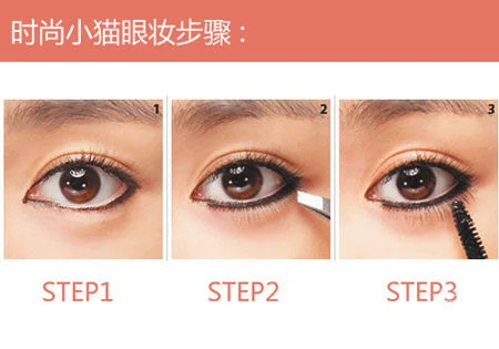 小猫眼妆正当道 双眼放大1.5倍